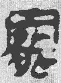 罢,馬王堆簡牘 ,書法字典